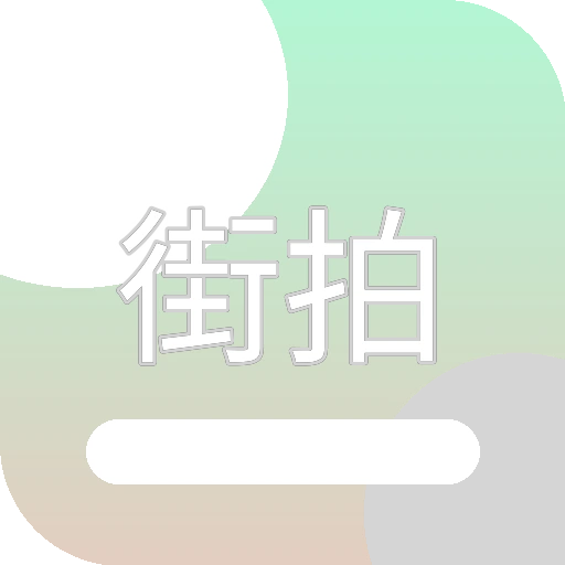 街拍视界